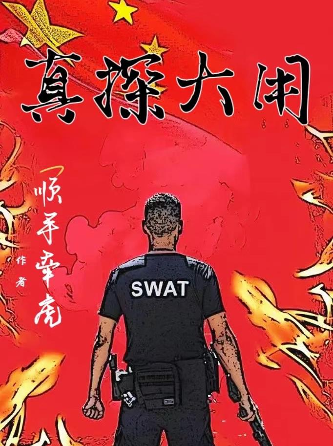 小警大用万里缉凶