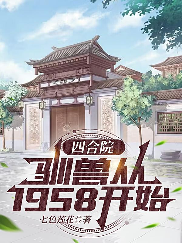 四合院驯兽从1958年开始