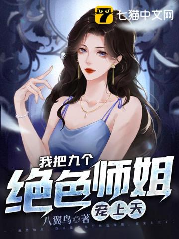 我的绝色师姐宠上天小说