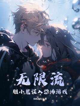 无限恐怖无限流