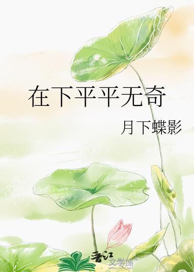 在下平平无奇月下蝶影