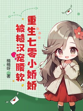 重生七零小娇娘