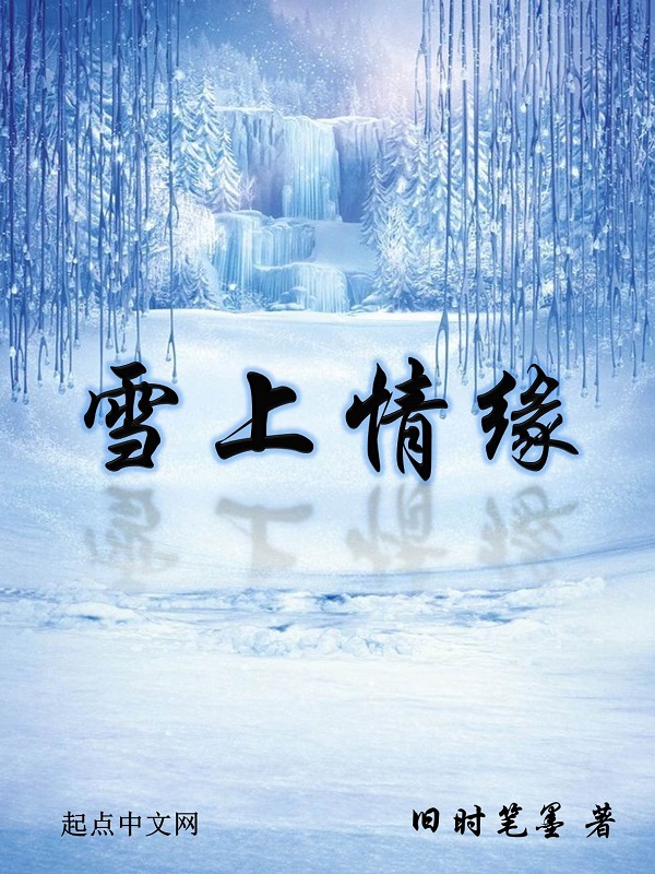 雪上项目