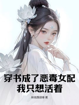 穿书成恶毒女配的现代小说