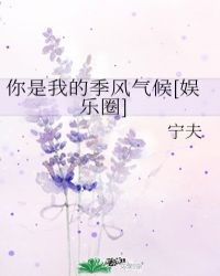 你是我的季节